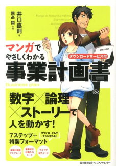 マンガでやさしくわかる 事業計画書の表紙