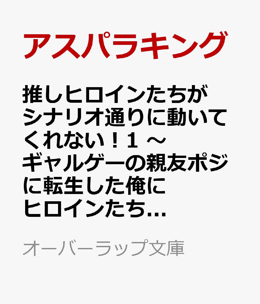推しヒロインたちがシナリオ通りに動いてくれない！1　〜ギャルゲーの親友ポジに転生した俺にヒロインたちがなんかやたらとグイグイくる〜（1）