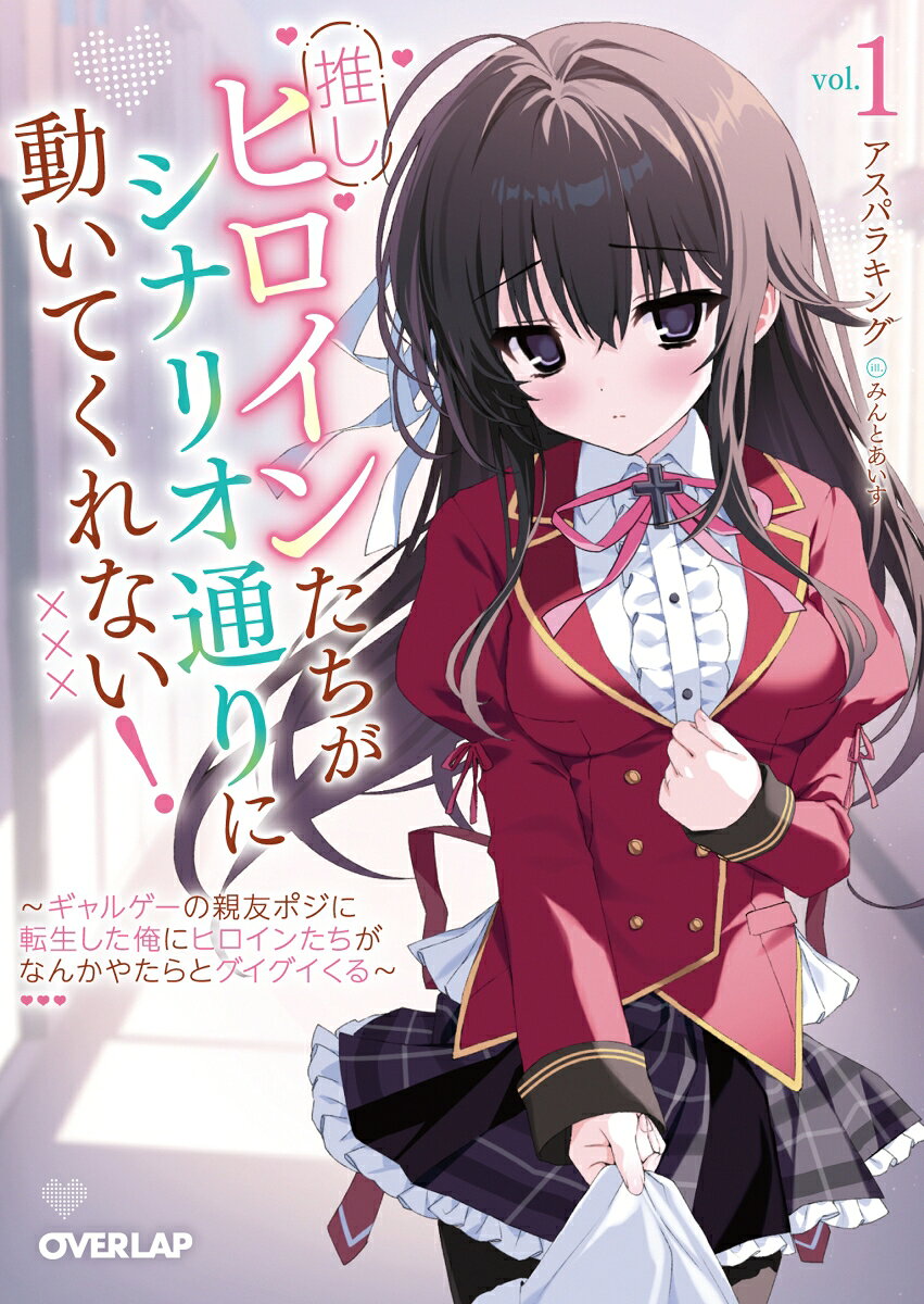 推しヒロインたちがシナリオ通りに動いてくれない！1　〜ギャルゲーの親友ポジに転生した俺にヒロインたちがなんかやたらとグイグイくる〜（1） ／アスパラキング/みんとあいす （オーバーラップ）