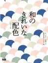 和のきれいな配色 キーカラーで選べる配色見本アイデア帖 [ ナイスク ]