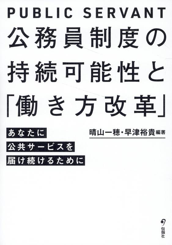 公務員制度の持続可能性と「働き方改革」 あなたに公共サービスを届け続けるために [ 晴山一穂 ]