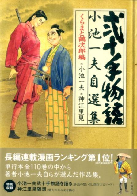 弐十手物語／小池一夫自選集　4巻　くらまと鶴次郎編