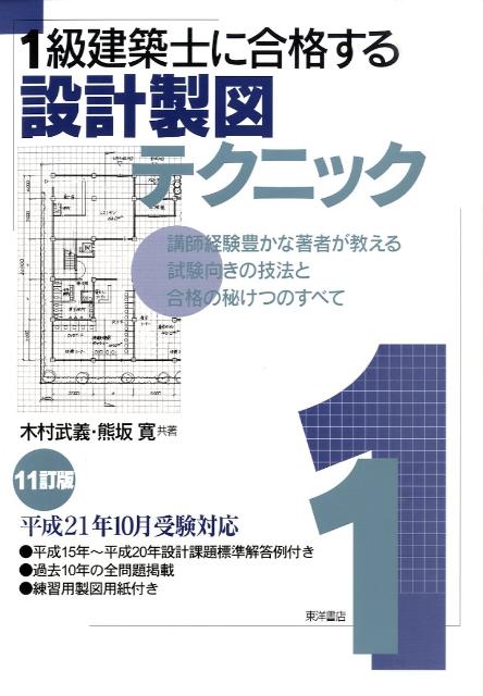 1級建築士に合格する設計製図テクニック　11訂版