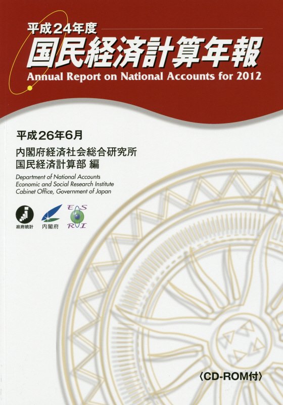 国民経済計算年報（平成24年度）