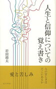 【バーゲン本】人生と信仰についての覚え書き