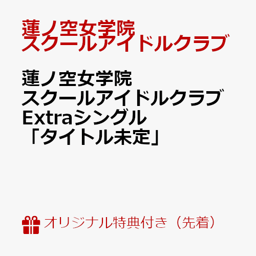 【楽天ブックス限定先着特典】蓮ノ空女学院スクールアイドルクラブ Extraシングル「タイトル未定」(スマホサイズブロマイド) [ 蓮ノ空女学院スクールアイドルクラブ ]