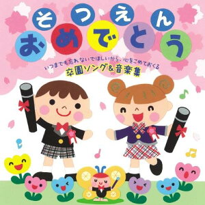 そつえん おめでとう いつまでも忘れないでほしいから、心をこめておくる 卒園ソング&音楽集 [ (キッズ) ]