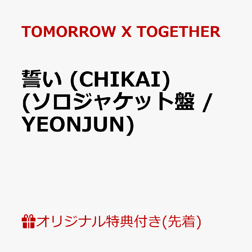 【楽天ブックス限定先着特典】誓い (CHIKAI)(初回限定メンバーソロジャケット盤 / YEONJUN)(ステッカー(5種のうちランダム1種))