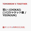 記念すべき5周年のメモリアルイヤーとなるTOMORROW X TOGETHER、7月3日に日本4thシングル『誓い (CHIKAI)』発売決定！