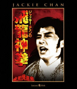 ジャッキー・チェンの飛龍神拳【Blu-ray】