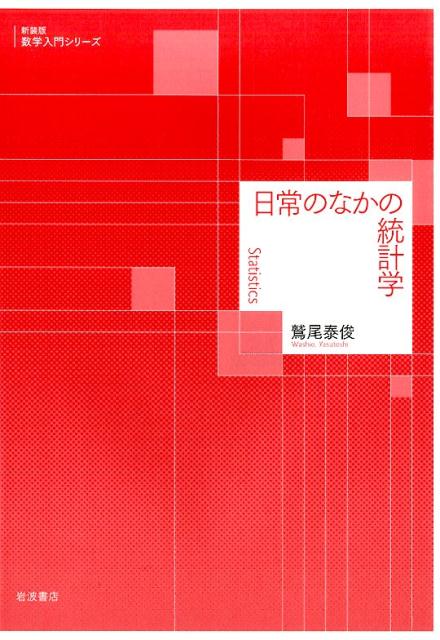 新装版　数学入門シリーズ 鷲尾　泰俊 岩波書店ニチジョウノナカノトウケイガク ワシオ　ヤストシ 発行年月：2015年03月06日 予約締切日：2015年03月05日 ページ数：288p サイズ：全集・双書 ISBN：9784000298360 母集団と標本／データのまとめ方（統計量と度数分布／相関と回帰）／確率変数と分布／統計的推測／検定・推定の考え方／カイ2乗分布、t分布、F分布／正規母集団の推測／母集団比率の推測／適合度と分割表の検定 データをとり、眺め、それから何らかの推測をする方法ー統計的手法ーは、現在、産業界をはじめとして、自然科学・社会科学においてはもちろん、われわれの日常生活においても必須の道具となっている。この統計的手法の基本的な考え方を、われわれに身近な題材をもとに、初等数学の範囲内で解説。文字を拡大してA5判に大型化、数学の確かな基礎力をつける定番テキストの新装版。 本 科学・技術 数学