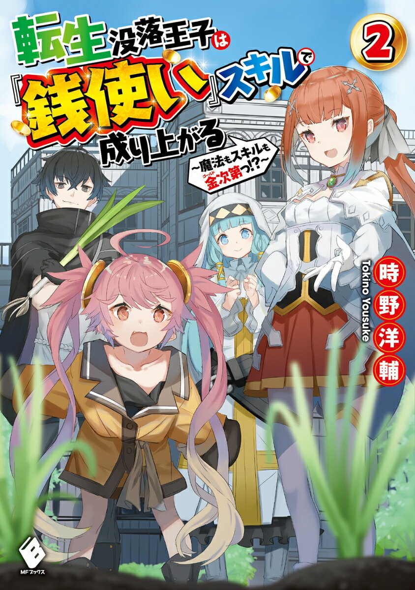 転生没落王子は『銭使い』スキルで成り上がる 魔法もスキルも金次第っ！？ 2