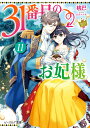 31番目のお妃様 11 （ビーズログ文庫） [ 桃巴 ]