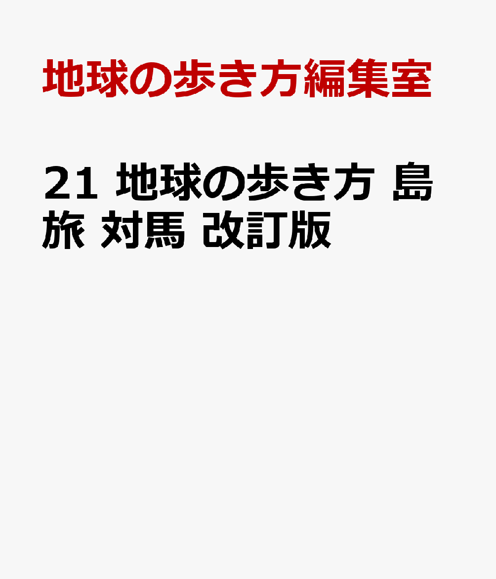 21　地球の歩き方　島旅　対馬　改訂版の表紙