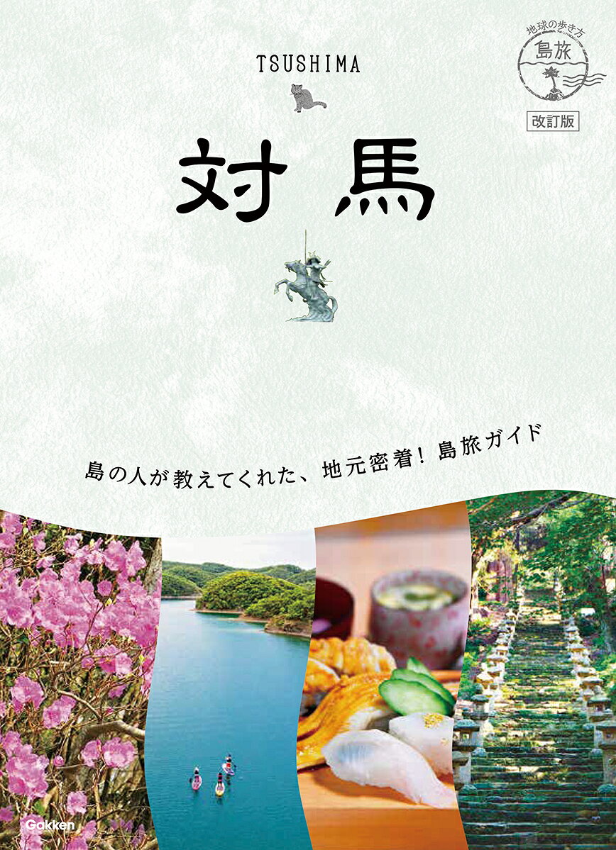 21　地球の歩き方　島旅　対馬　改訂版 / 地球の歩き方編集室