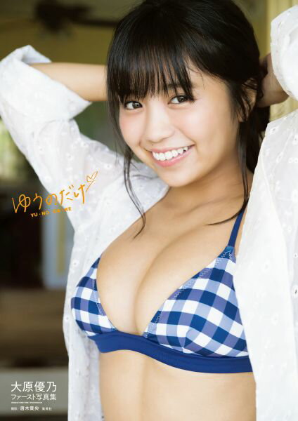 大原優乃ファースト写真集 ゆうのだけ [ 唐木...の紹介画像2