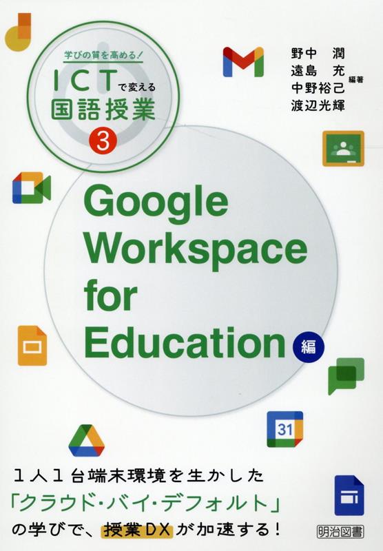 学びの質を高める！ICTで変える国語授業（3） Google　Workspace　for　Educ [ 野中潤 ]