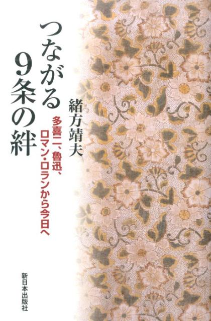 つながる9条の絆