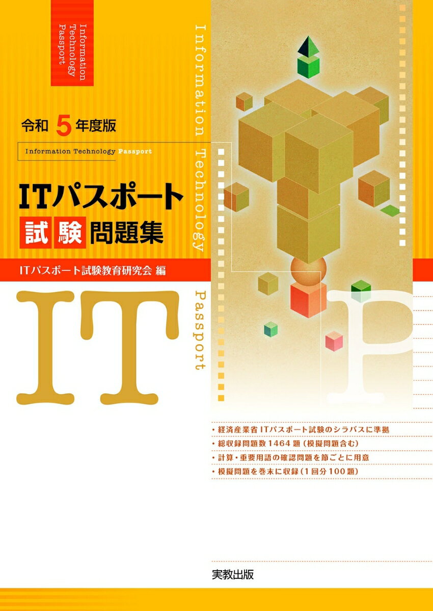 令和5年度版 ITパスポート試験問題集 [ ITパスポート試験教育研究会 ]