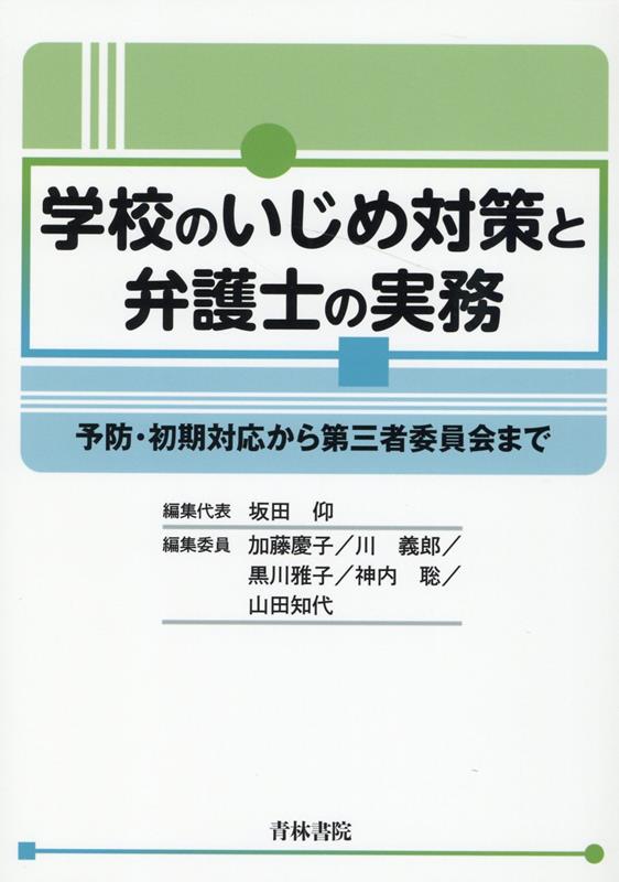 学校のいじめ対策と弁護士の実務