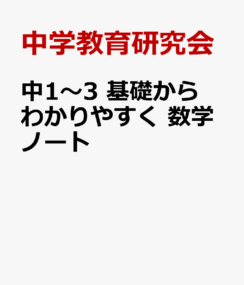 中1〜3 基礎からわかりやすく 数学ノート
