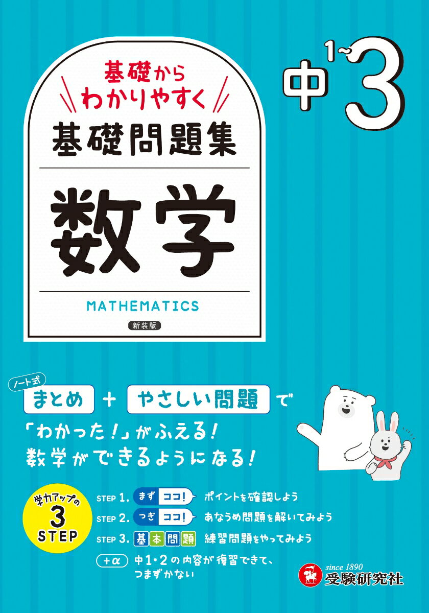 “超”基礎からわかりやすく学べる書き込み式問題集。
数学がニガテな中学生や1人での学習が不安な人にぴったり！

◆2つの「ココ！」と基本問題で基礎をマスター
・1回分はたったの2ページだから、コツコツ続けやすい。
・まずは左ページで大切なことをインプット。
「まずココ！」…絶対に覚えておきたいことだけをさらっと確認。
「つぎココ！」…穴埋め式の例題で解き方をチェック。
・右ページでは、左ページの内容に対応した「基本問題」にチャレンジ！
「もう一歩」のコーナーでは、さらにステップアップするためのポイントを掲載。
　
◆「確認テスト」で理解度をチェック
・章末にある「確認テスト」は、その章の復習ページです。学習内容がしっかり身についているか確かめられます。
・「これでレベルアップ」では、もう少しレベルの高い問題を紹介。得点アップにつなげましょう。

◆解き方がよくわかる別冊解答編
・計算の過程や答えの導き方をくわしく解説しているので、1人で学習する人も安心です。
・「ここに注意！」では、問題の考え方やまちがえやすいポイントも示しています。

……………………………………………………………
この問題集を終えて、もっと色んな問題を
解きたくなったら
▸▸▸受験研究社の「中3 トレーニングノート 数学」がオススメ！
