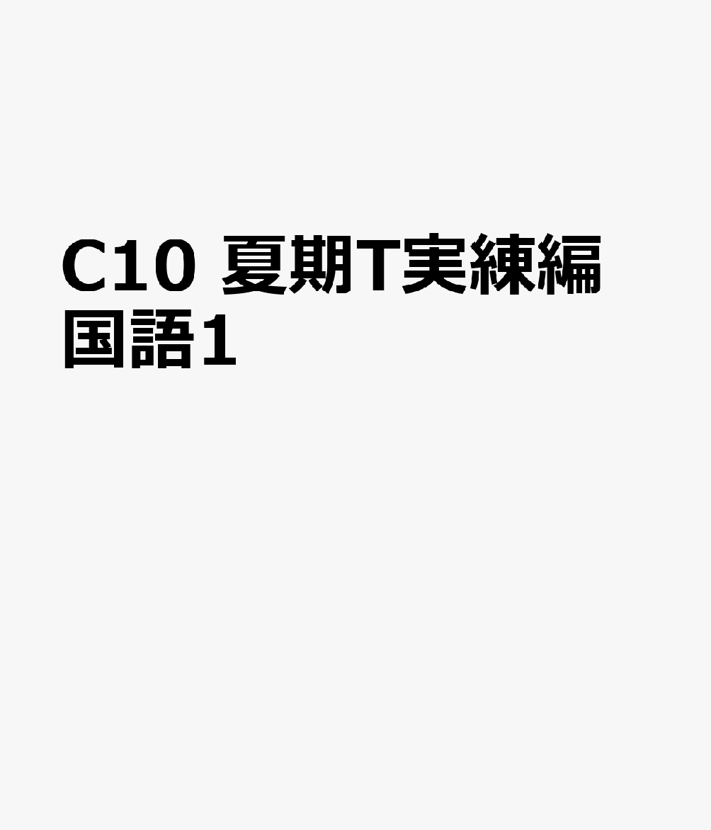 文理カキ テキスト ジツレンヘン コクゴ イチ 発行年月：2025年07月 予約締切日：2025年07月17日 サイズ：全集・双書 ISBN：9784581298360 本 語学・学習参考書 語学学習 日本語