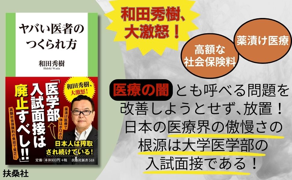 ヤバい医者のつくられ方 (扶桑社新書) [ 和...の紹介画像2