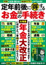 定年前後に得するお金の手続き （扶桑社ムック） [ 山中伸枝 ]