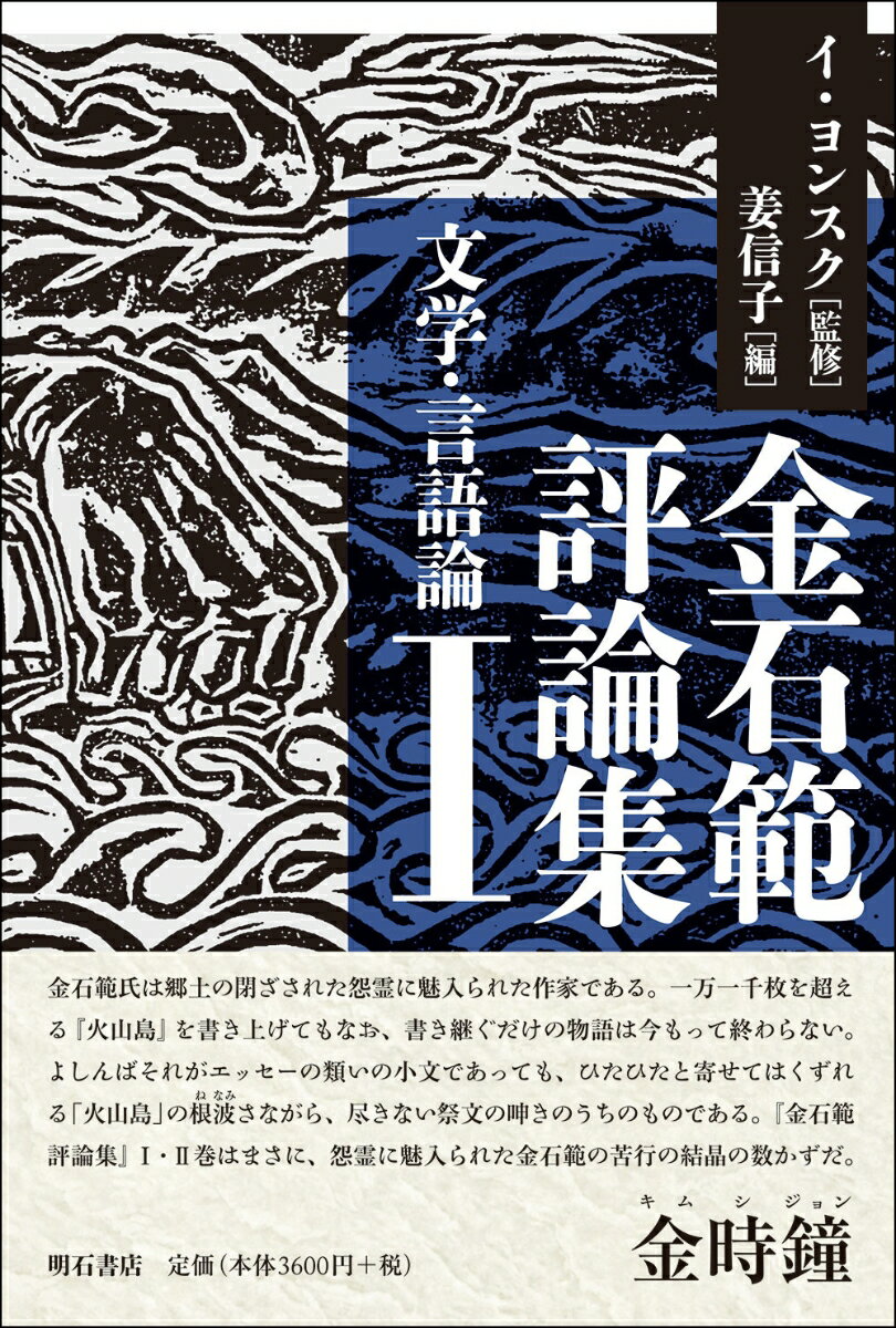 金石範評論集1 文学・言語論