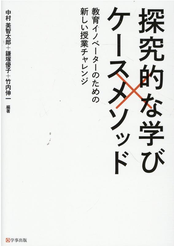 探究的な学び×ケースメソッド