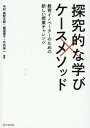 探究的な学び×ケースメソッド 教育イノベーターのための新しい授業チャレンジ 中村 美智太郎