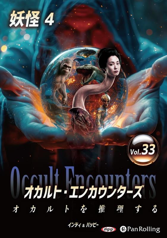 オカルト・エンカウンターズ オカルトを推理する（Vol．33）