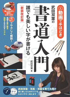 動画で手ほどき 武田双葉の書道入門 新装改訂版 誰でも美しい字が書けるの表紙