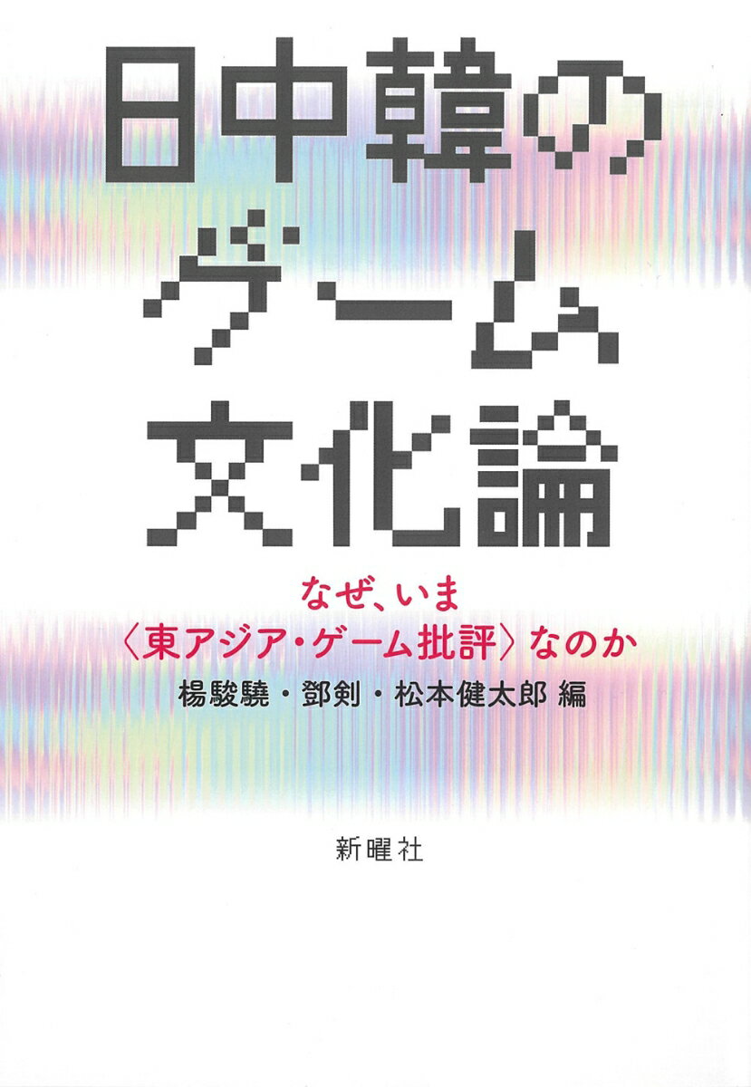 日中韓のゲーム文化論 なぜ、いま〈東アジア・ゲーム批評〉なのか [ 楊 駿驍 ]