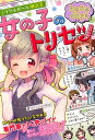 楽天楽天ブックス女の子のトリセツトキメキdays （ミラクルガール相談室） [ ミラクルガールズ委員会 ]