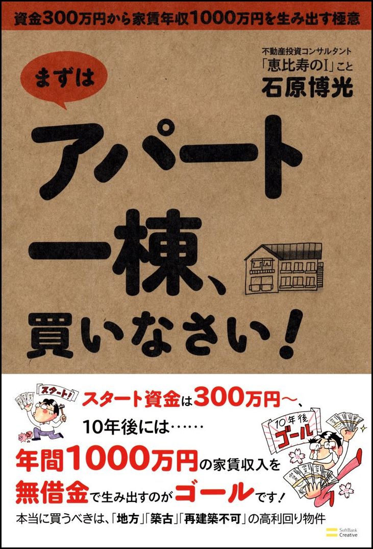 まずはアパート一棟、買いなさい！ 資金300万円から家賃年収1000万円を生み出す極 [ 石原博光  ...