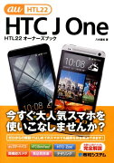 HTC　J　One　HTL22オーナーズブック