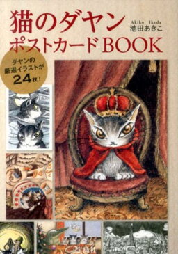 猫のダヤンポストカードBOOK [ 池田あきこ ]