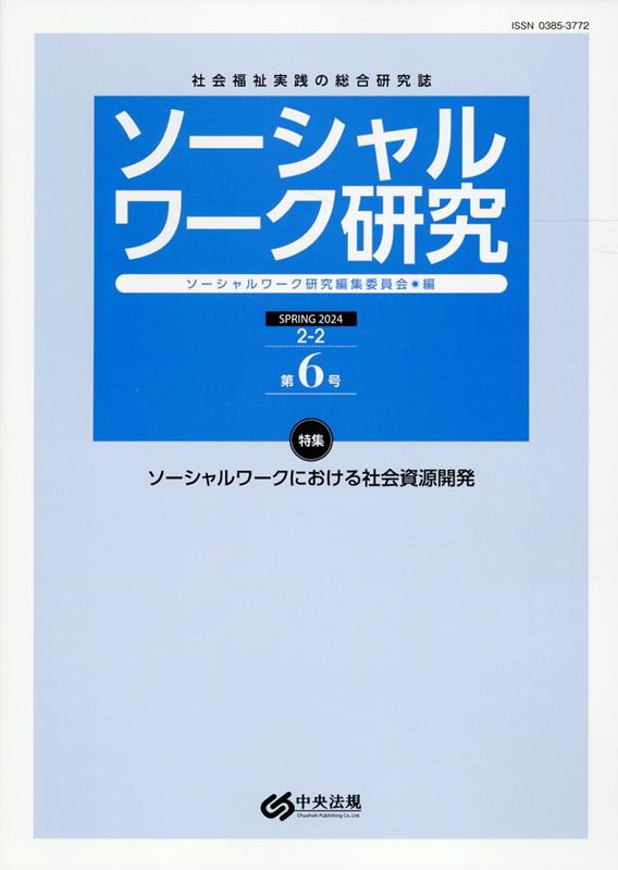 ソーシャルワーク研究 第6号