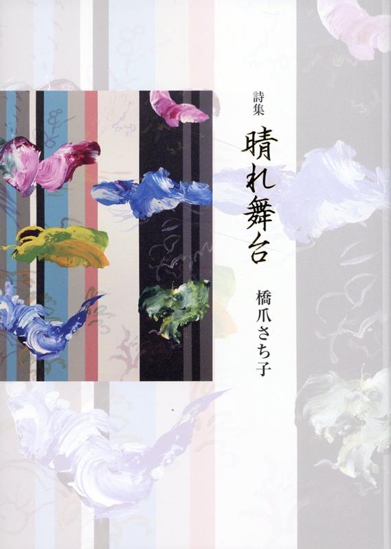 晴れ舞台
