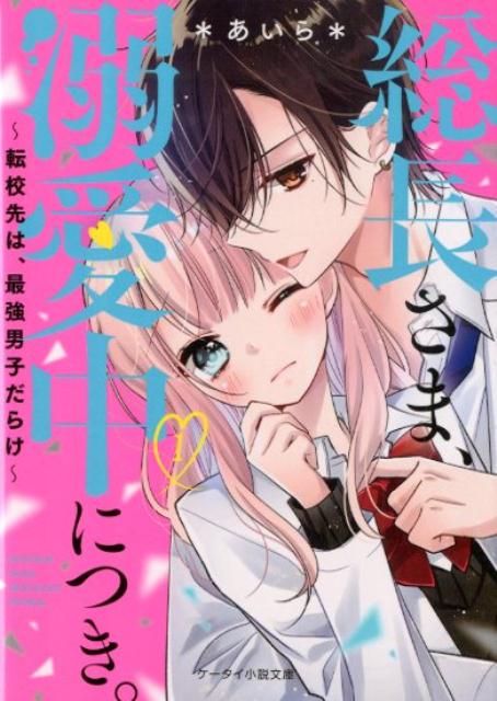 総長さま、溺愛中につき。1~転校先は、最強男子だらけ~ (ケータイ小説文庫)