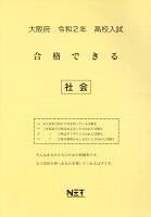 大阪府高校入試合格できる社会（令和2年）