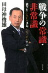 戦争の常識・非常識 戦争をしたがる文民、したくない軍人 [ 田母神俊雄 ]