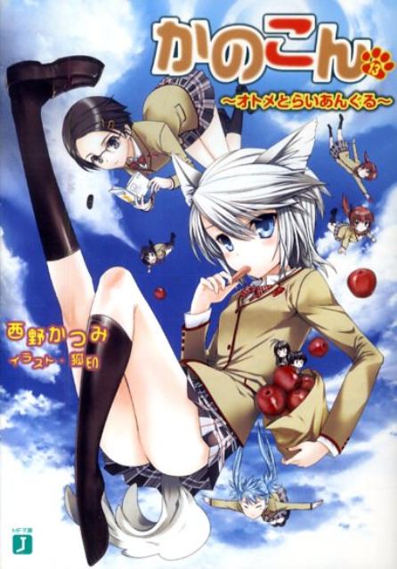 かのこん（13）