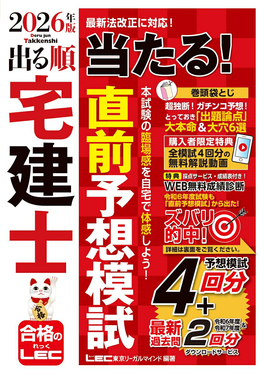 出る順宅建士 当たる！直前予想模試 2026年版