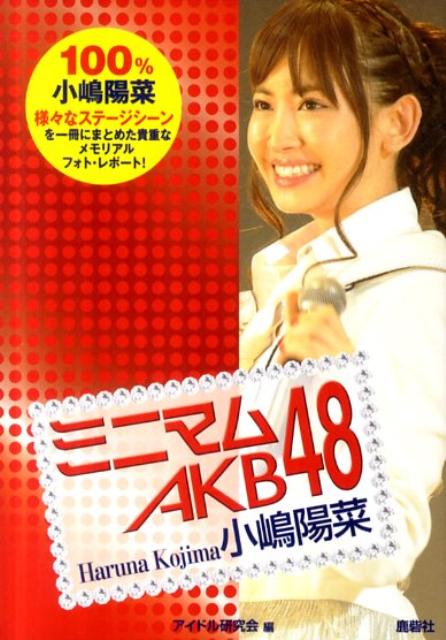 ミニマムAKB48小嶋陽菜 [ アイドル研究会（鹿砦社内） ]