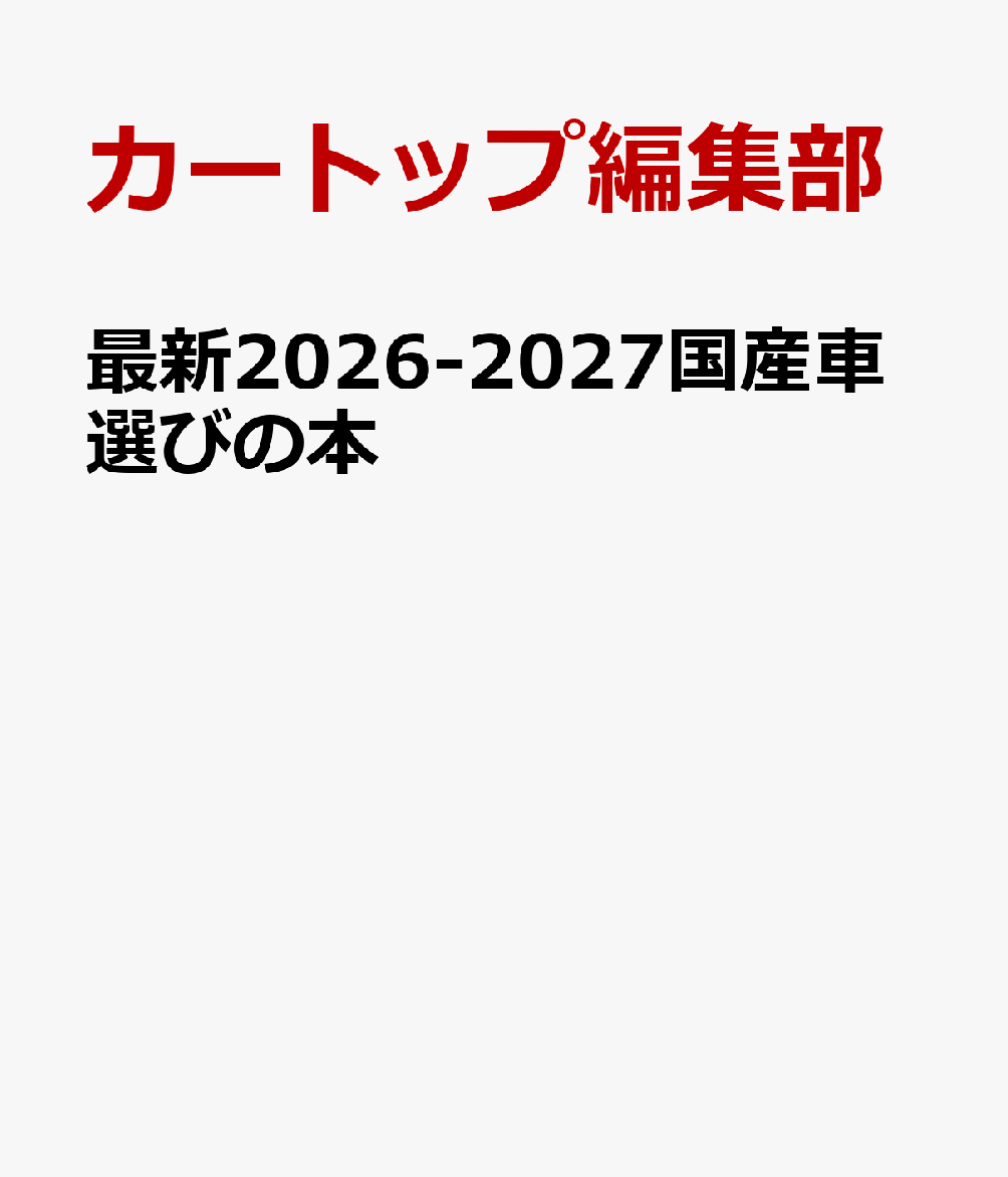 最新2026-2027国産車選びの本