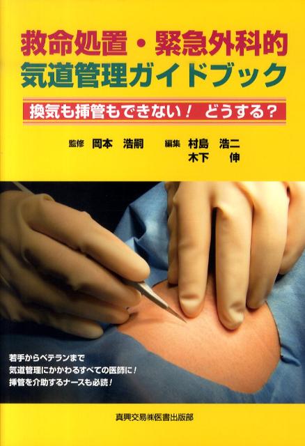 救命処置・緊急外科的気道管理ガイドブック