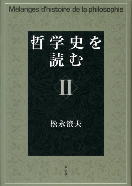 哲学史を読む（2） [ 松永澄夫 ]